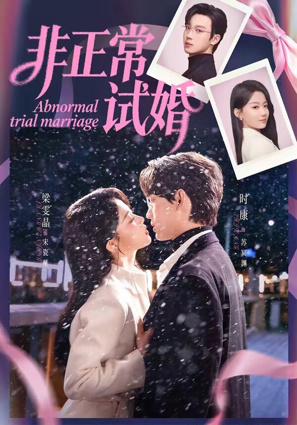 非正常试婚 第72集