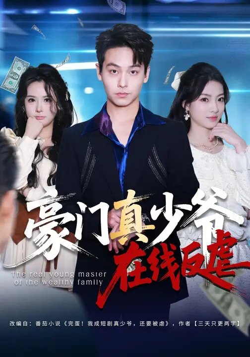 豪门真少爷在线反虐 第01集