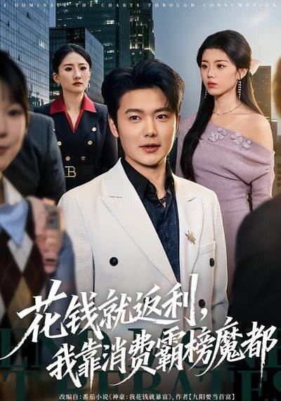 花钱就返利，我靠消费霸榜魔都 第76集