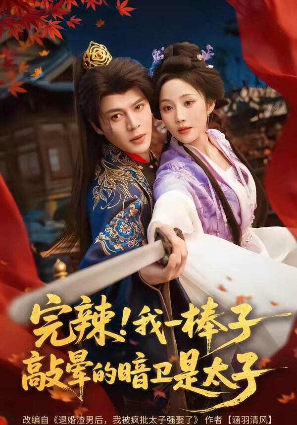 完辣！我一棒子敲晕的暗卫是太子 第65集