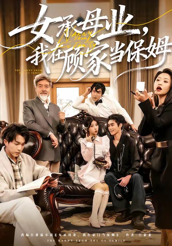 女承母业，我在顾家当保姆 第63集