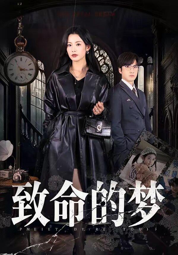 致命的梦 第07集
