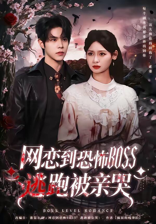 网恋到恐怖BOSS逃跑被亲哭 第65集