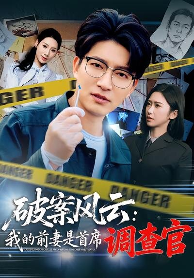 破案风云：我的前妻是首席调查官 第50集