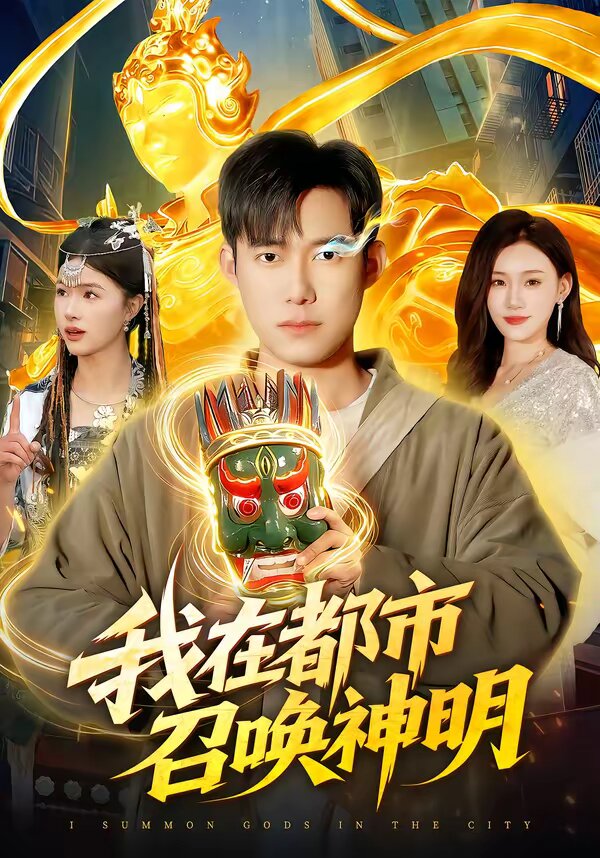 我在都市召唤神明 第11集
