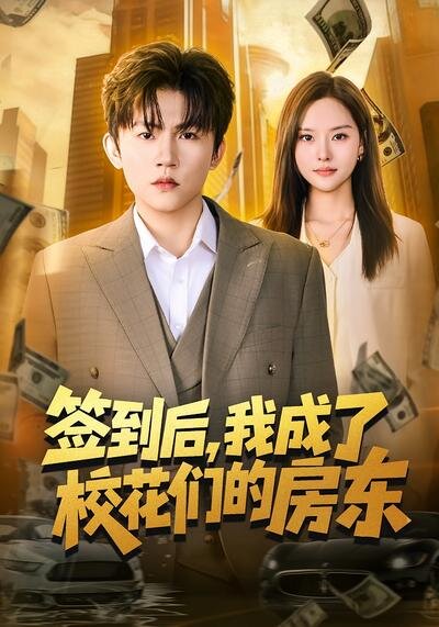 签到后，我成了校花们的房东 第09集