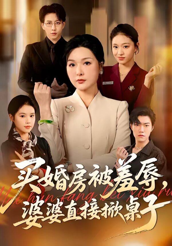 买婚房被羞辱，婆婆直接掀桌子 第01集