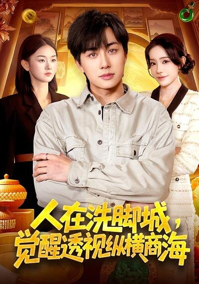 人在洗脚城，觉醒透视纵横商海 第048集