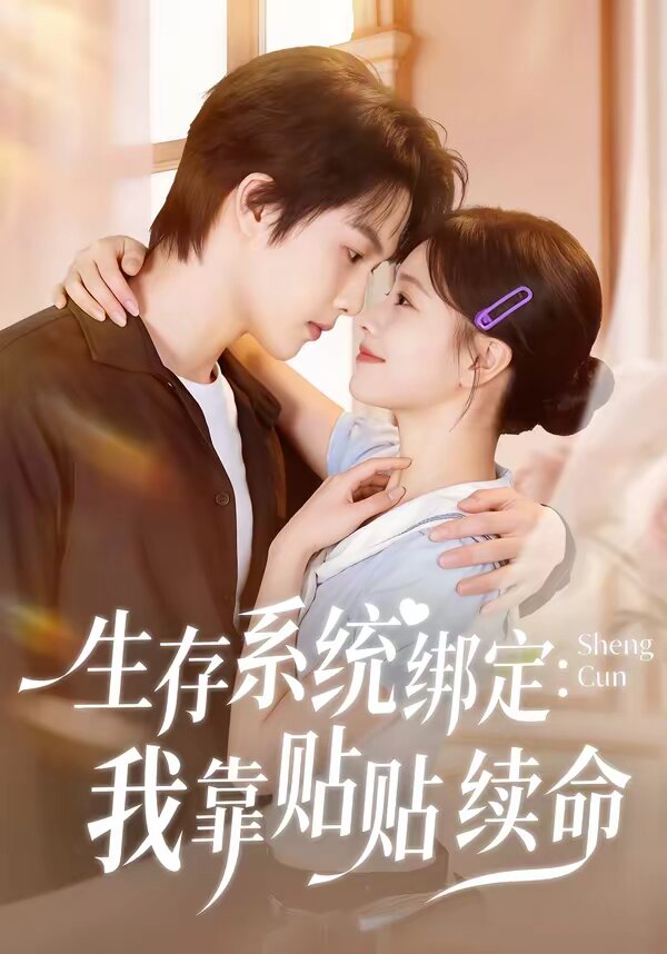 生存系统绑定我靠贴贴续命 第25集