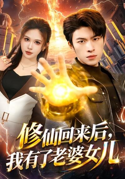 修仙回来后，我有了老婆女儿 第01集