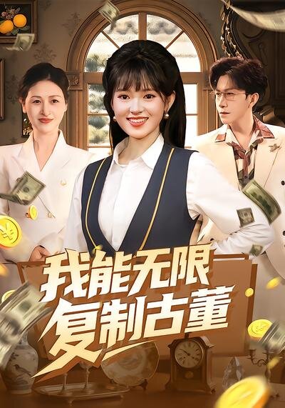 我能无限复制古董 第009集
