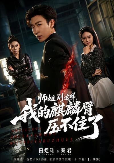师姐别这样，我的麒麟臂压不住了 第76集