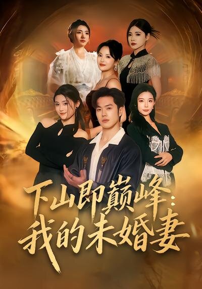 下山即巅峰：我的未婚妻 第01集
