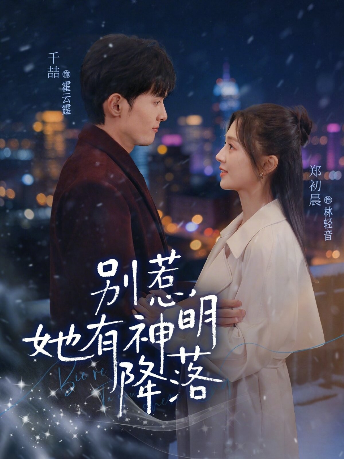 别惹，她有神明降落 第11集