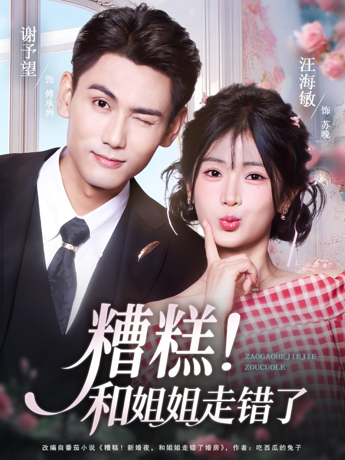糟糕！和姐姐走错了 第122集