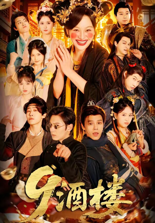 9酒楼 第13集