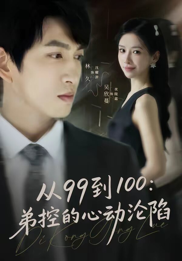从99到100弟控的心动沦陷 第06集