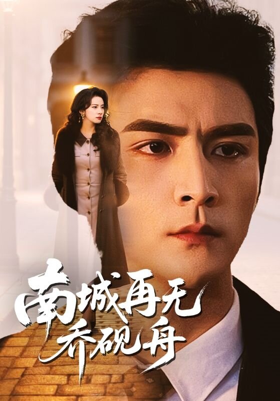 南城再无乔砚舟 第42集