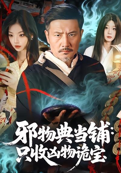 邪物典当铺：只收凶物诡宝 第04集