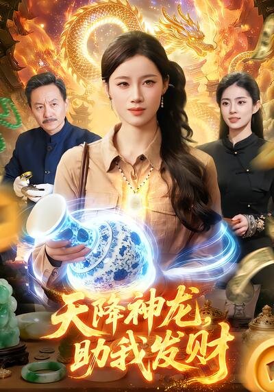 天降神龙，助我发财 第14集
