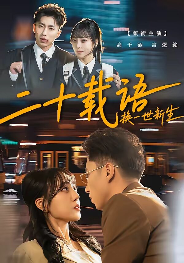 二十载语，换一世新生 第11集