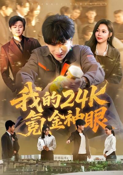 我的24k氪金神眼 第38集
