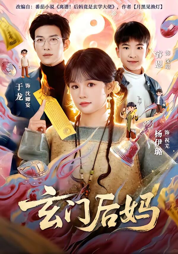 玄门后妈 第16集