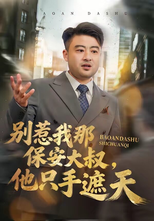 别惹我那保安大叔，他只手遮天 第16集