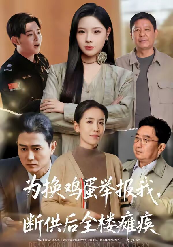 为换鸡蛋举报我，断供后全楼瘫痪 第28集
