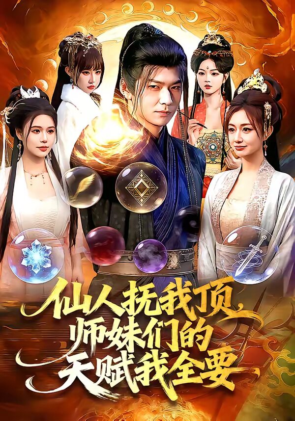 仙人抚我顶，师妹们的天赋我全要 第099集