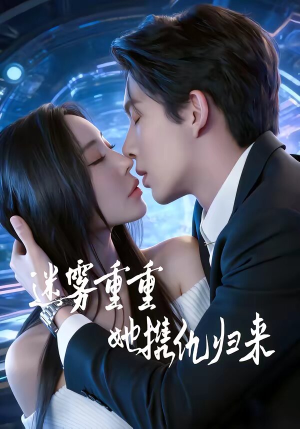 迷雾重重，她携仇归来 第47集