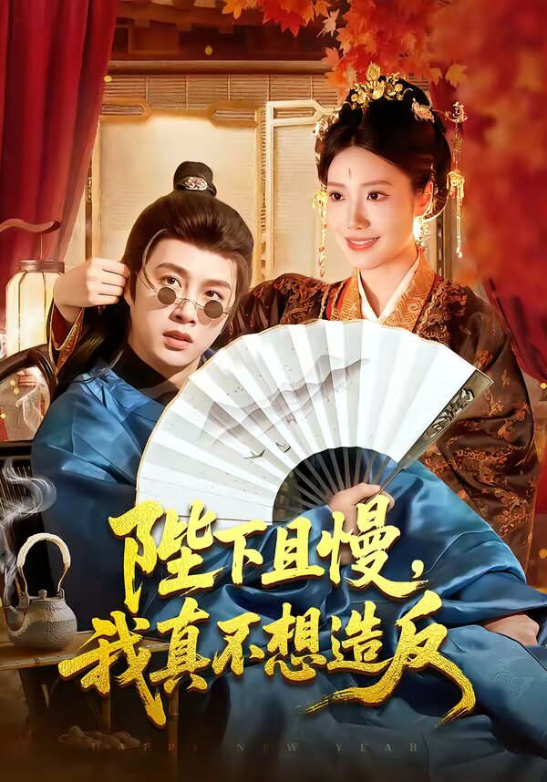 陛下且慢，我真不想造反 第015集