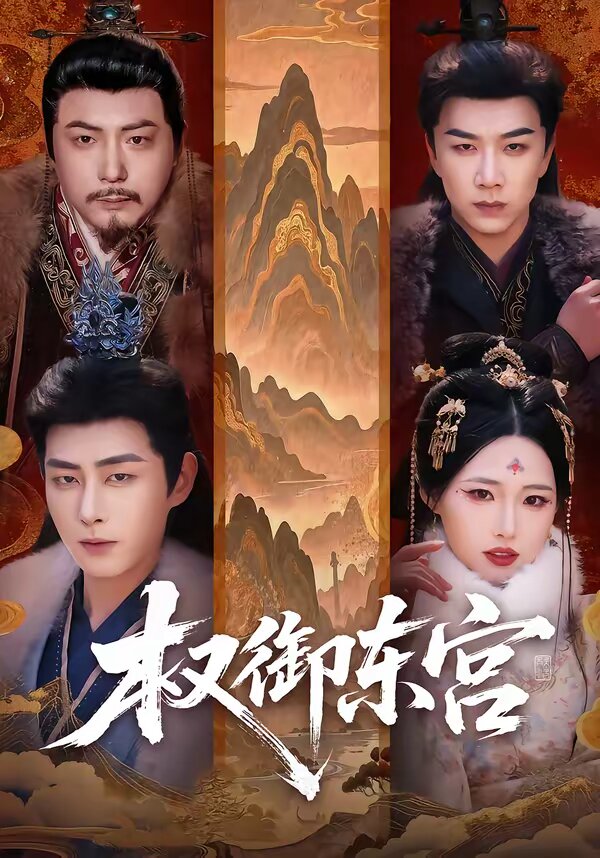 权御东宫 第43集