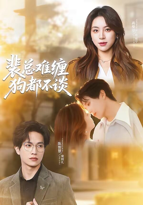 裴总难缠狗都不谈 第28集