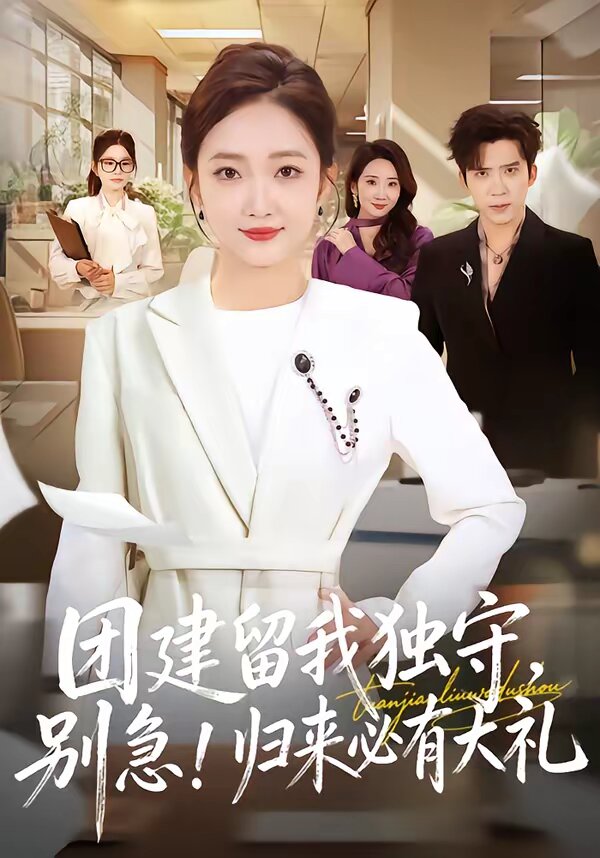 团建留我独守，别急！归来必有大礼 第21集