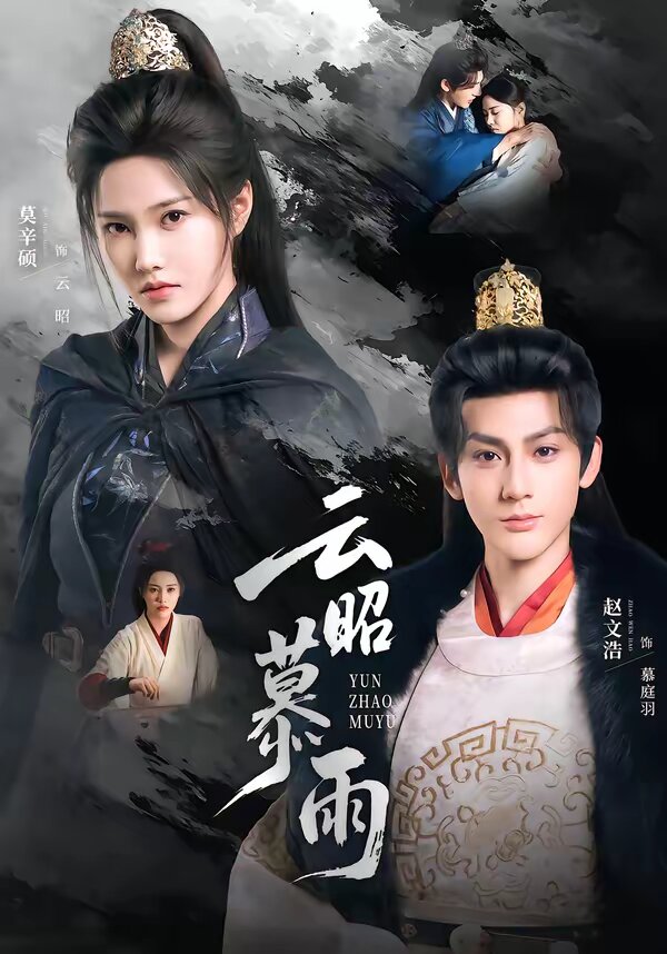 云昭暮雨 第40集