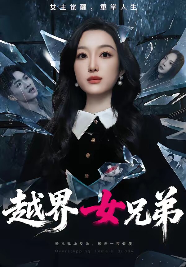越界女兄弟 第61集