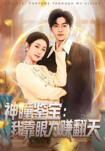神瞳鉴宝：我靠眼力赚翻天 第01集