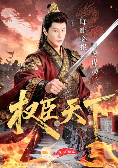 权臣天下 第49集