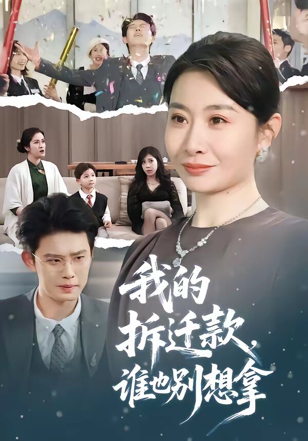 我的拆迁款，谁也别想拿 第42集