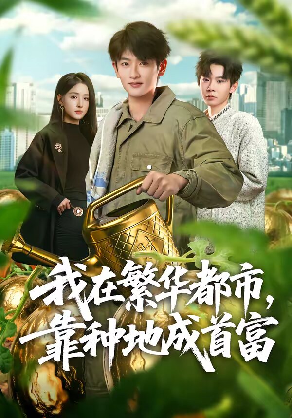 我在繁华都市，靠种地成首富 第11集