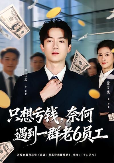 想亏钱，奈何遇到一群老6员工 第11集