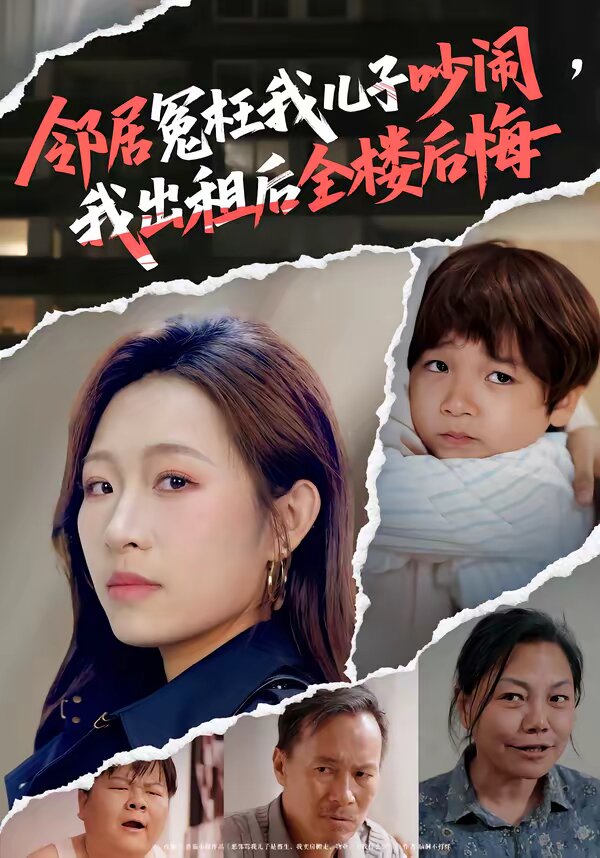邻居冤枉我儿子吵闹，我出租后全楼后悔 第30集