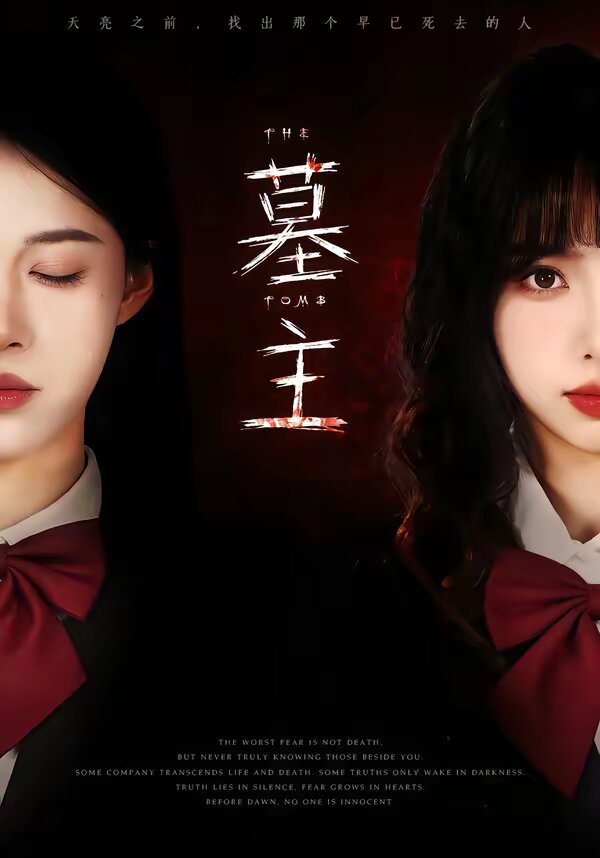 墓主 第59集