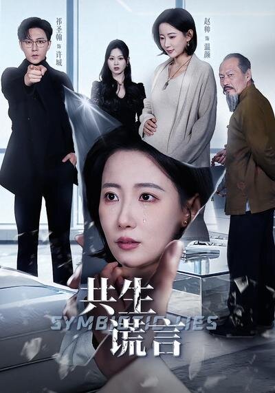 共生谎言 第50集