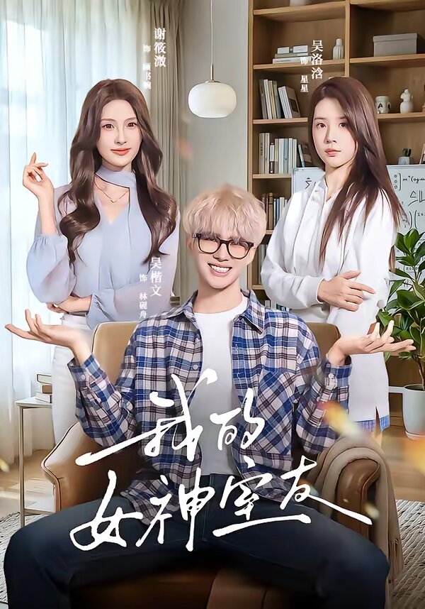 我的女神室友 第05集