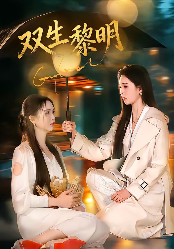 双生黎明 第14集