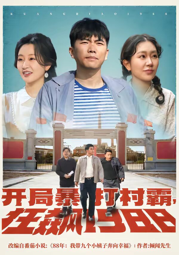 开局暴打村霸，狂飙1988 第16集