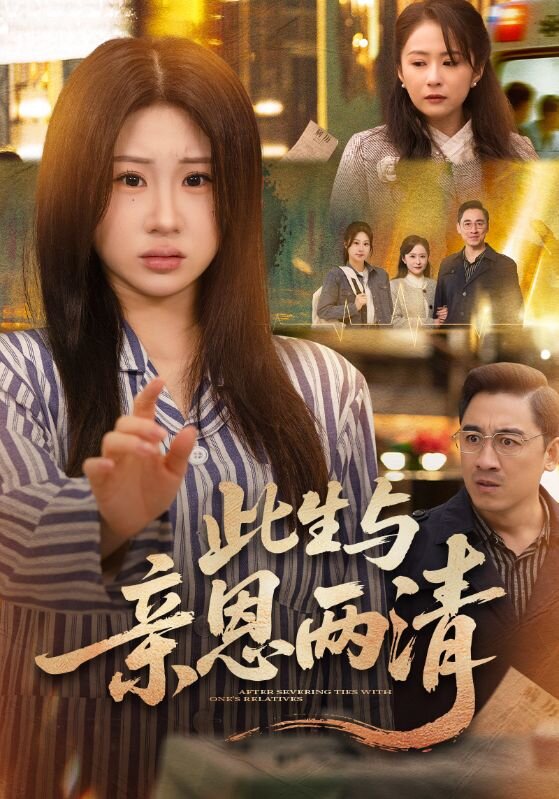此生与亲恩两清 第25集