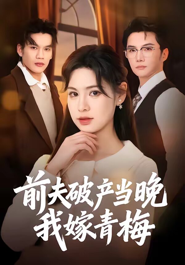 前夫破产当晚我嫁青梅 第30集